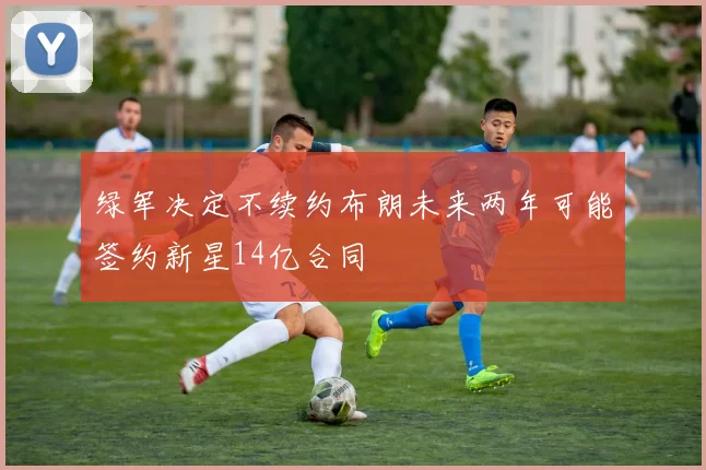 绿军决定不续约布朗未来两年可能签约新星14亿合同