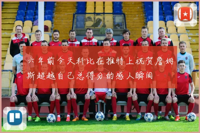 六年前今天科比在推特上祝贺詹姆斯超越自己总得分的感人瞬间