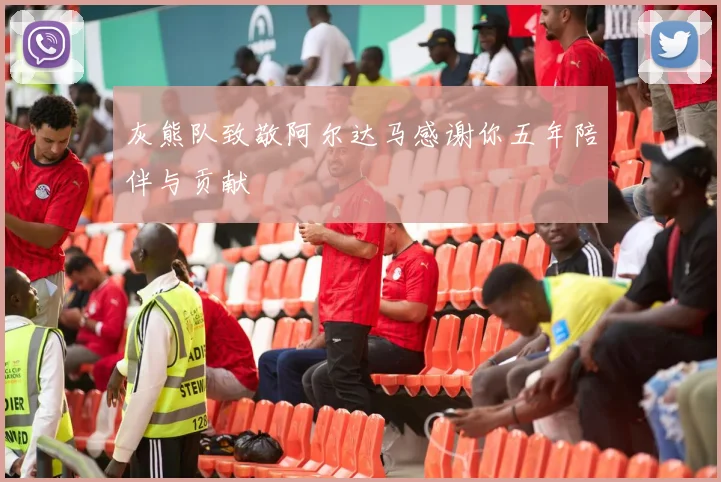 灰熊队致敬阿尔达马感谢你五年陪伴与贡献